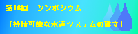 第16回シンポジウム