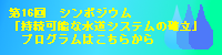第16回シンポジウムプログラムバナー