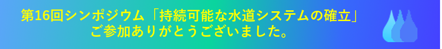 第16回シンポジウム